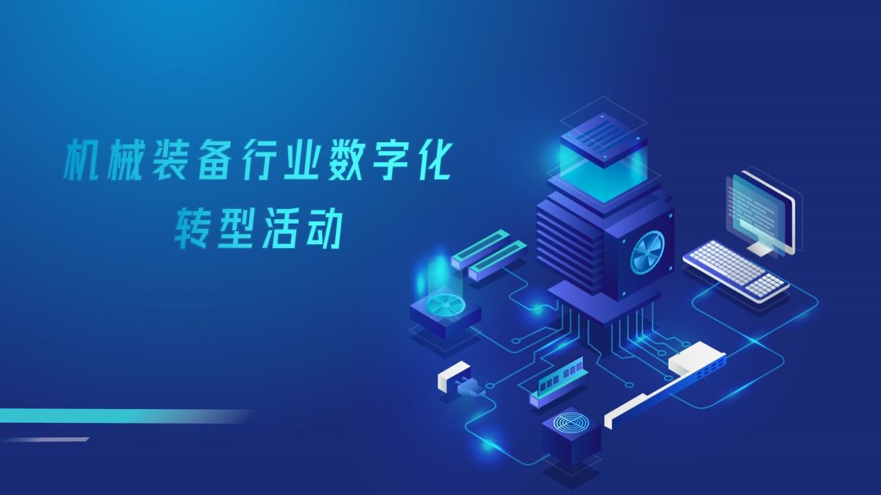 機械裝備行業(yè)數(shù)字化轉型活動
